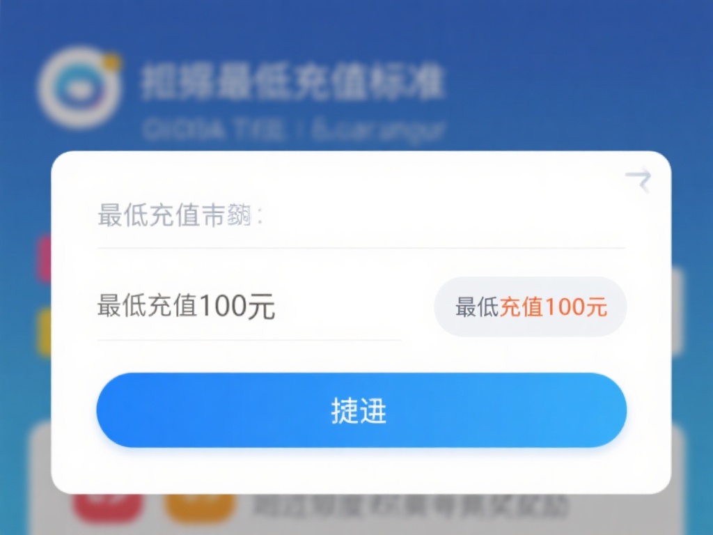 接着输入你想充值的金额，通常系统会依据最低充值标准