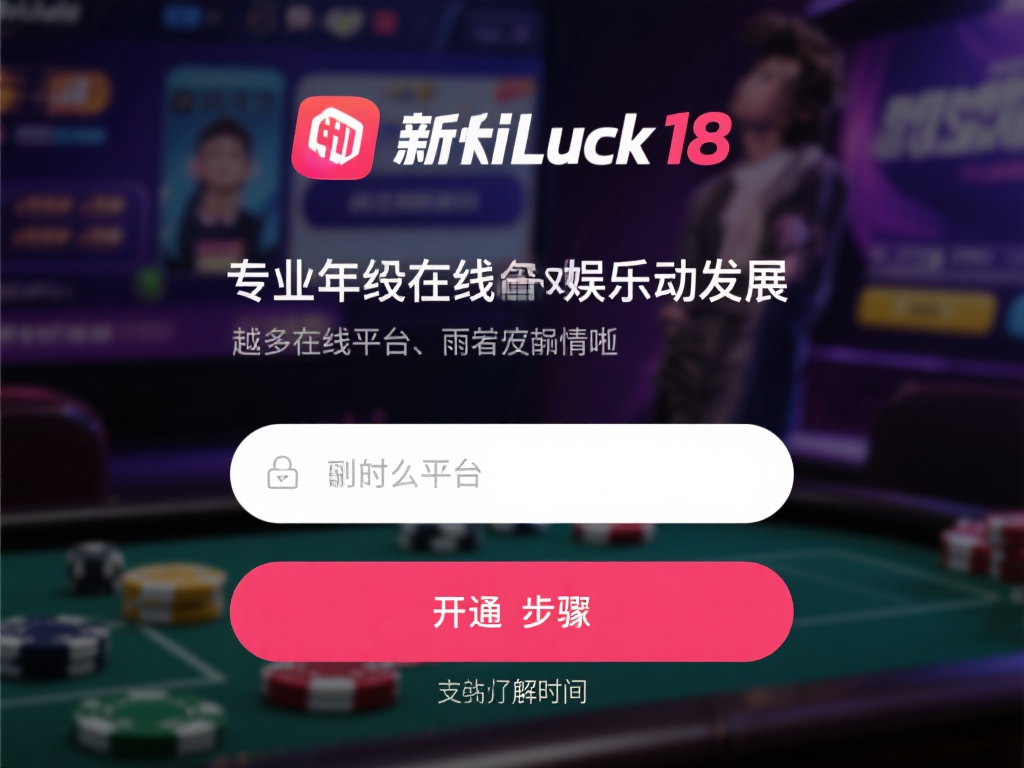 近几年，随着在线娱乐行业的迅速发展，越来越多的线上