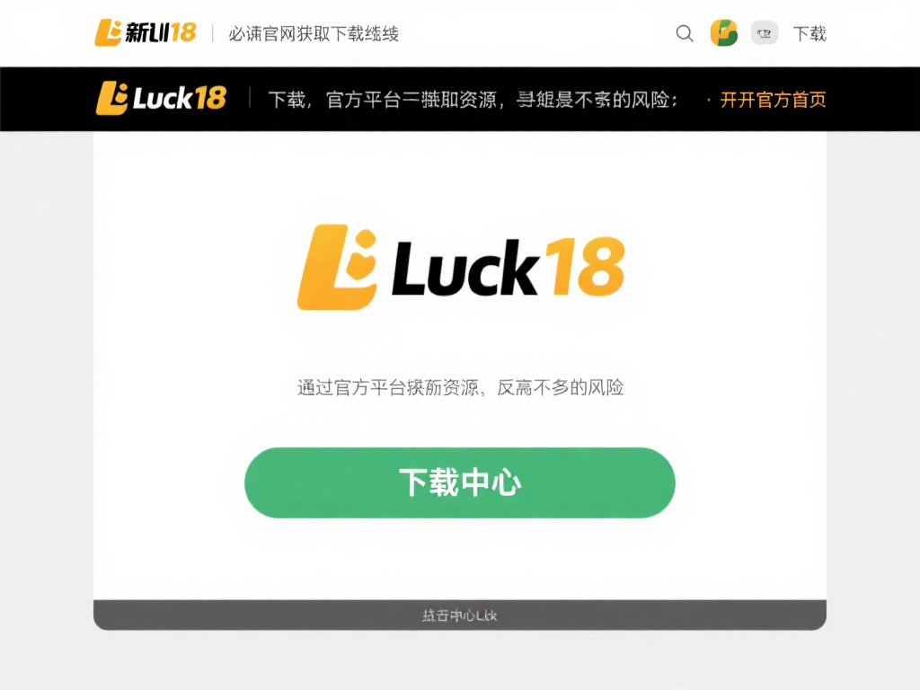 新利luck18下载教程详解:一步搞定全新娱乐体验 官方网站获取下载链接
请务必选择新利Luck18
